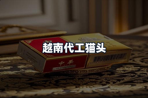 越南代工猫头