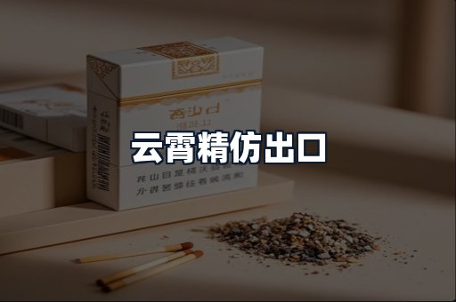 云霄精仿出口